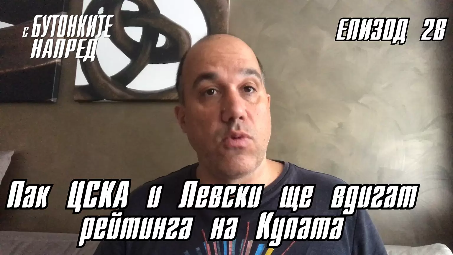 С бутонките напред: Пак ЦСКА и Левски ще вдигат рейтинга на Купата - С Бутонките напред