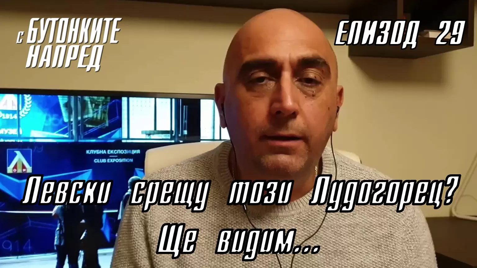 С Бутонките напред: Левски срещу този Лудогорец? Ще видим… - С Бутонките напред