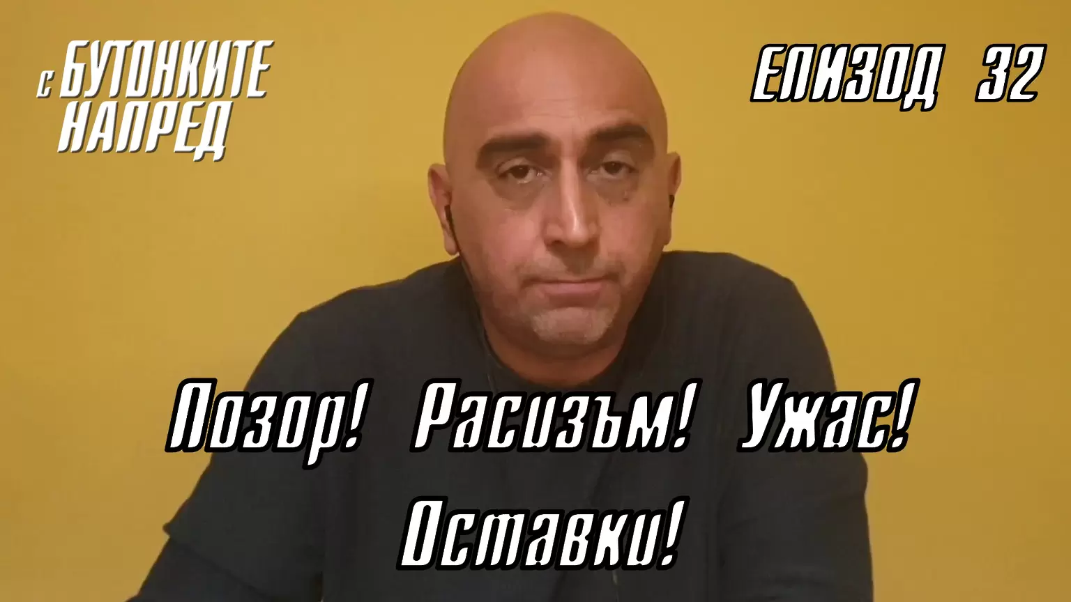 С Бутонките напред: Позор! Расизъм! Ужас! Оставки!