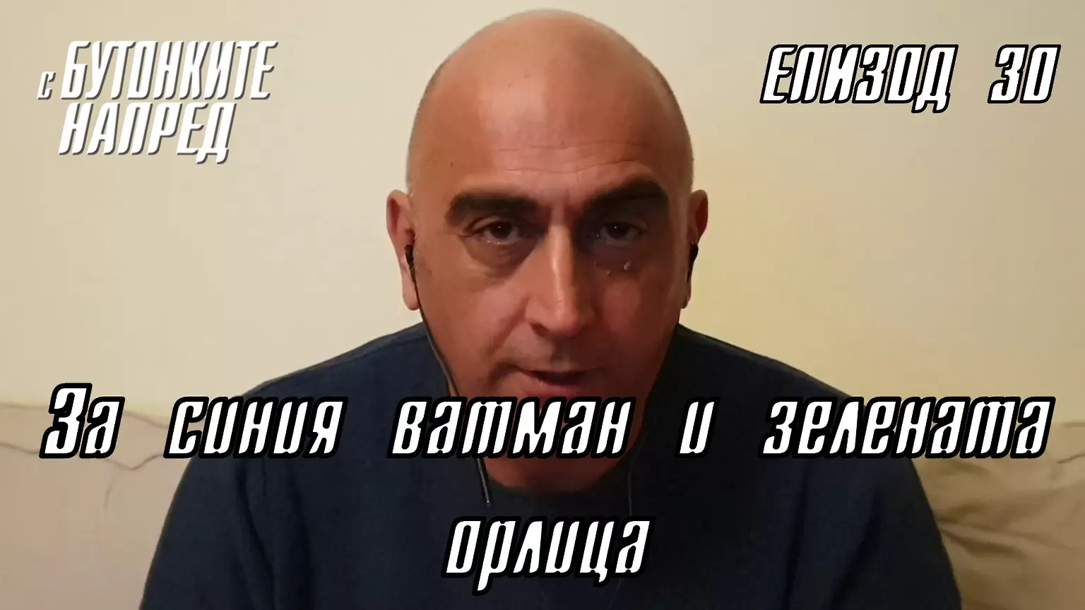 С Бутонките напред: За синия ватман и зелената орлица - С Бутонките напред