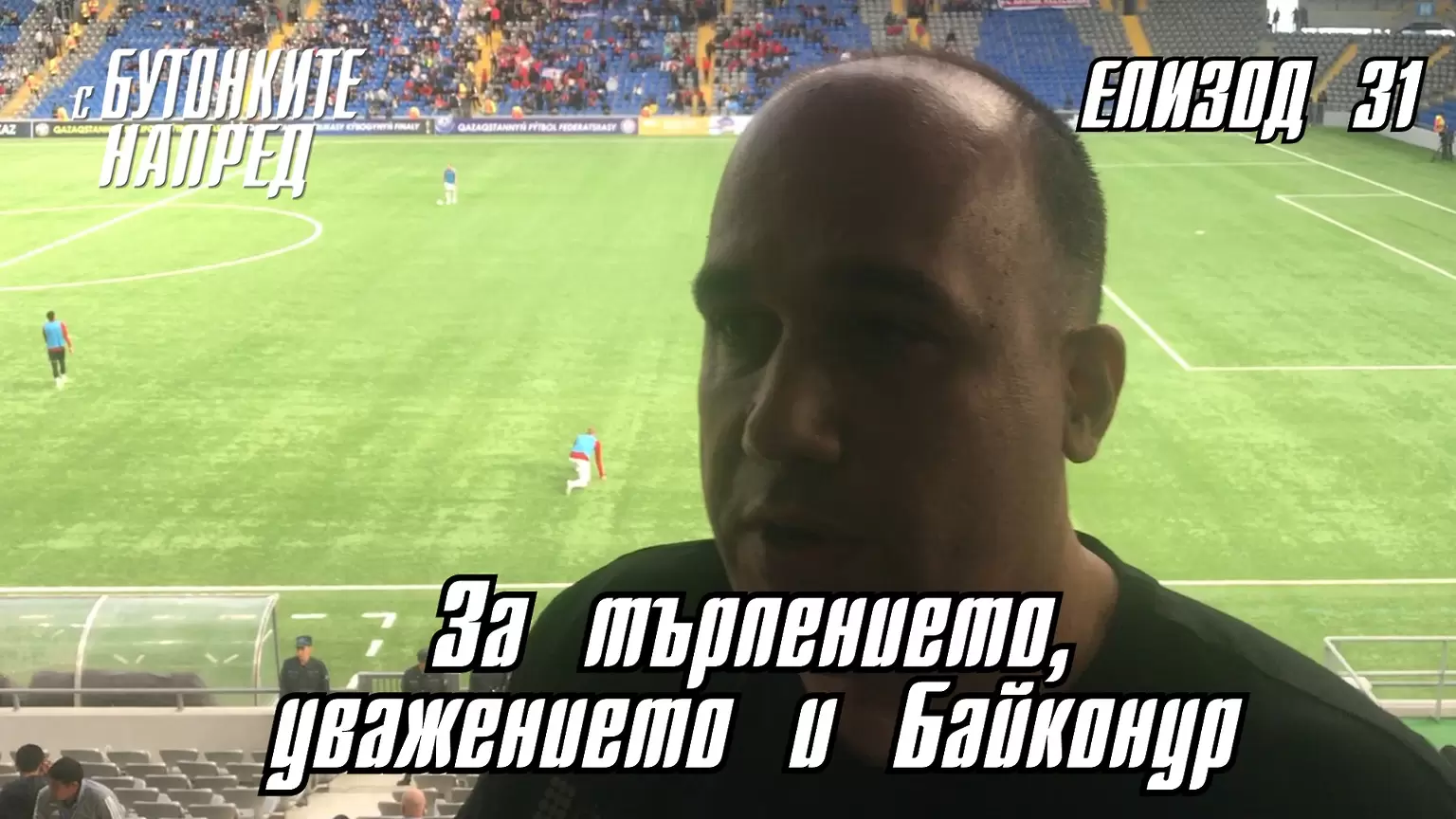 С Бутонките напред: За търпението, уважението и Байконур - С Бутонките напред