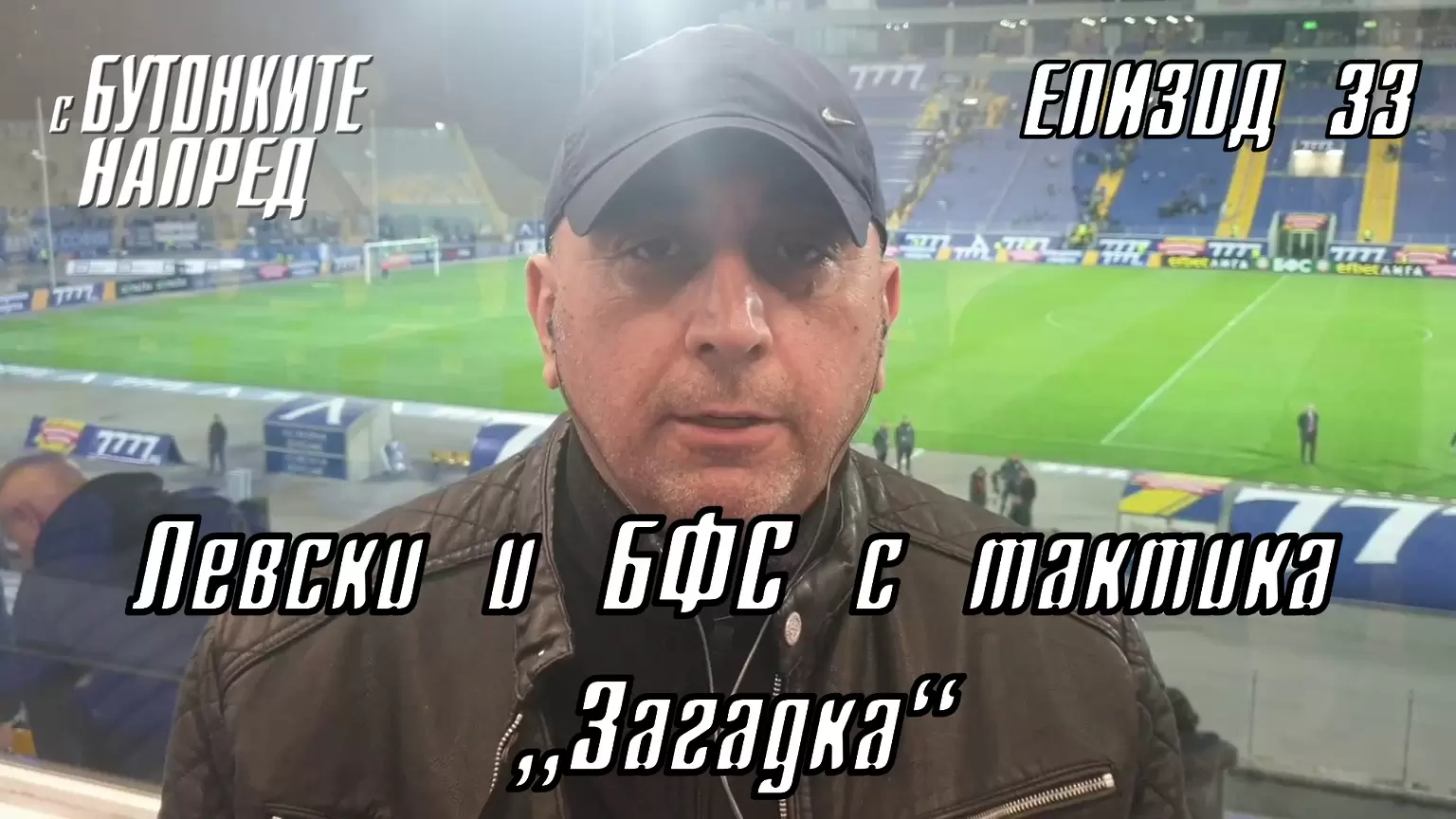 С Бутонките напред: Левски и БФС с тактика „Загадка“ - С Бутонките напред