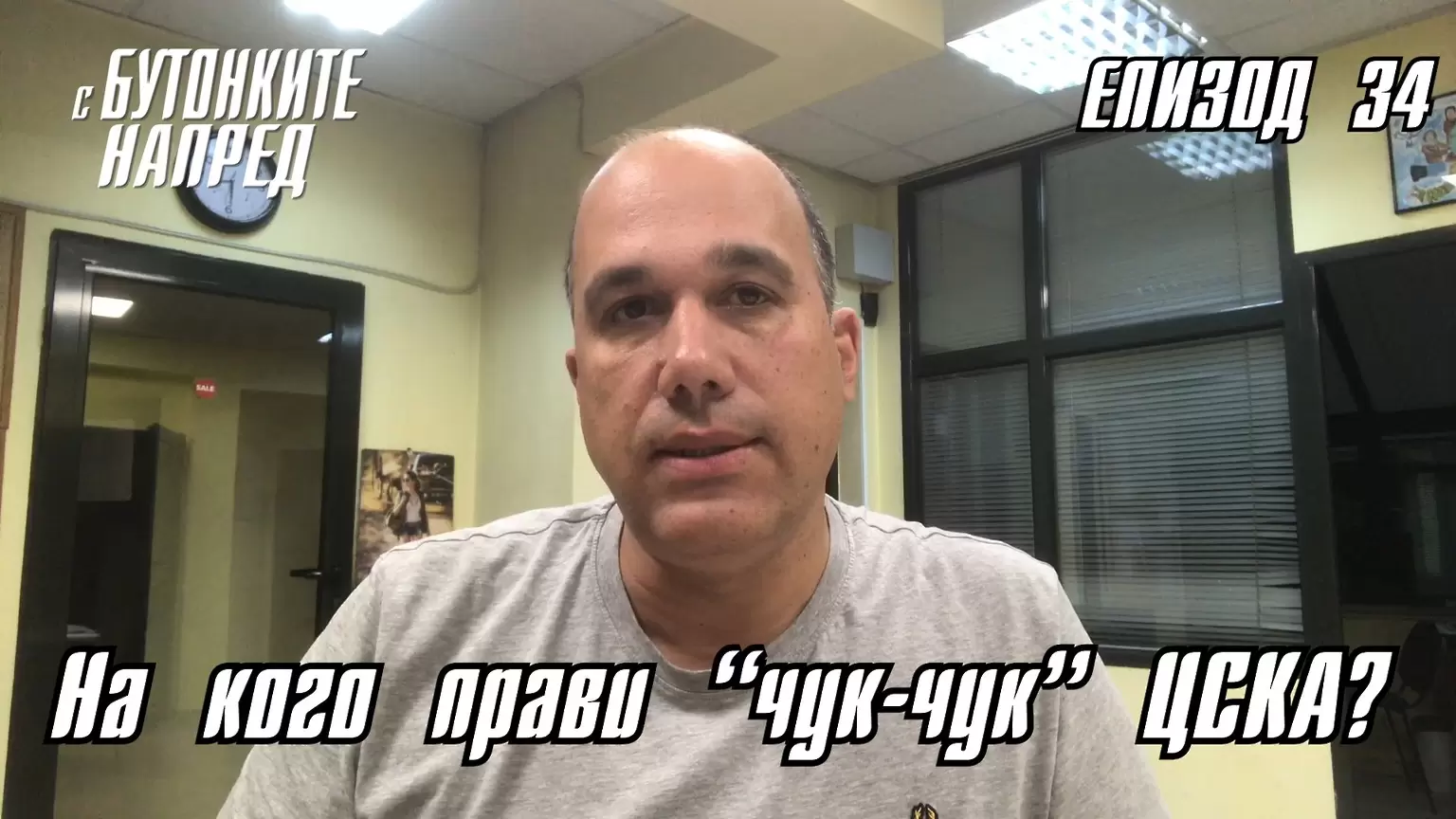 С Бутонките напред: На кого прави "чук-чук" ЦСКА? - С Бутонките напред