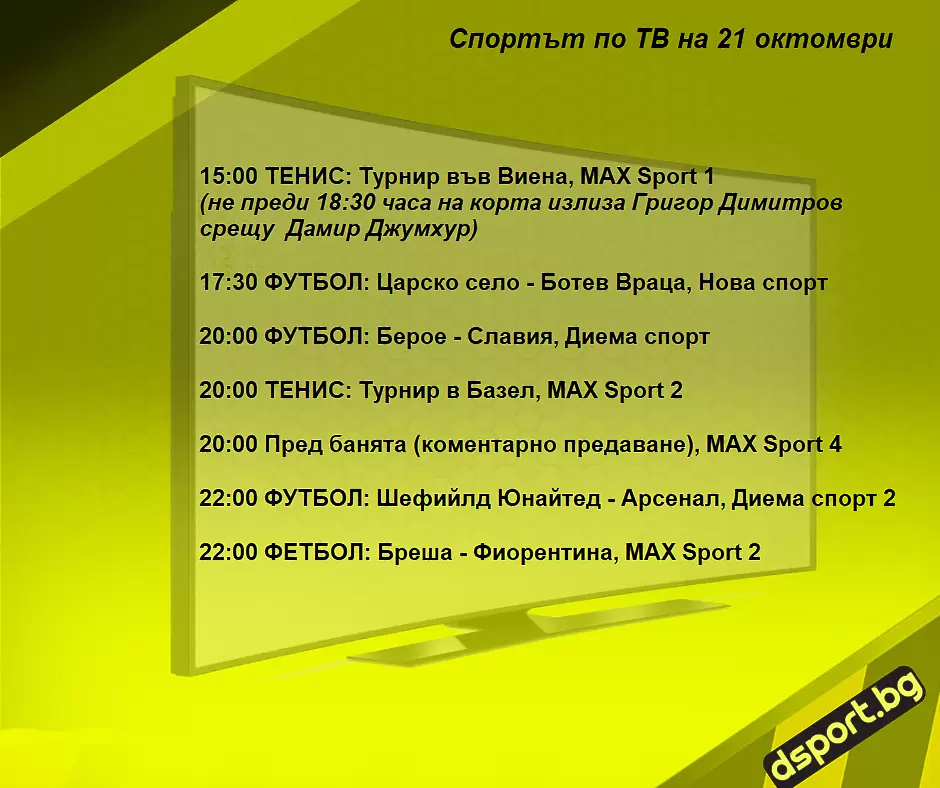 Спортът по ТВ на 21 октомври - Спортът по ТВ