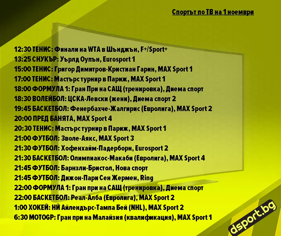 Спортът по ТВ на 1 ноември - Спортът по ТВ