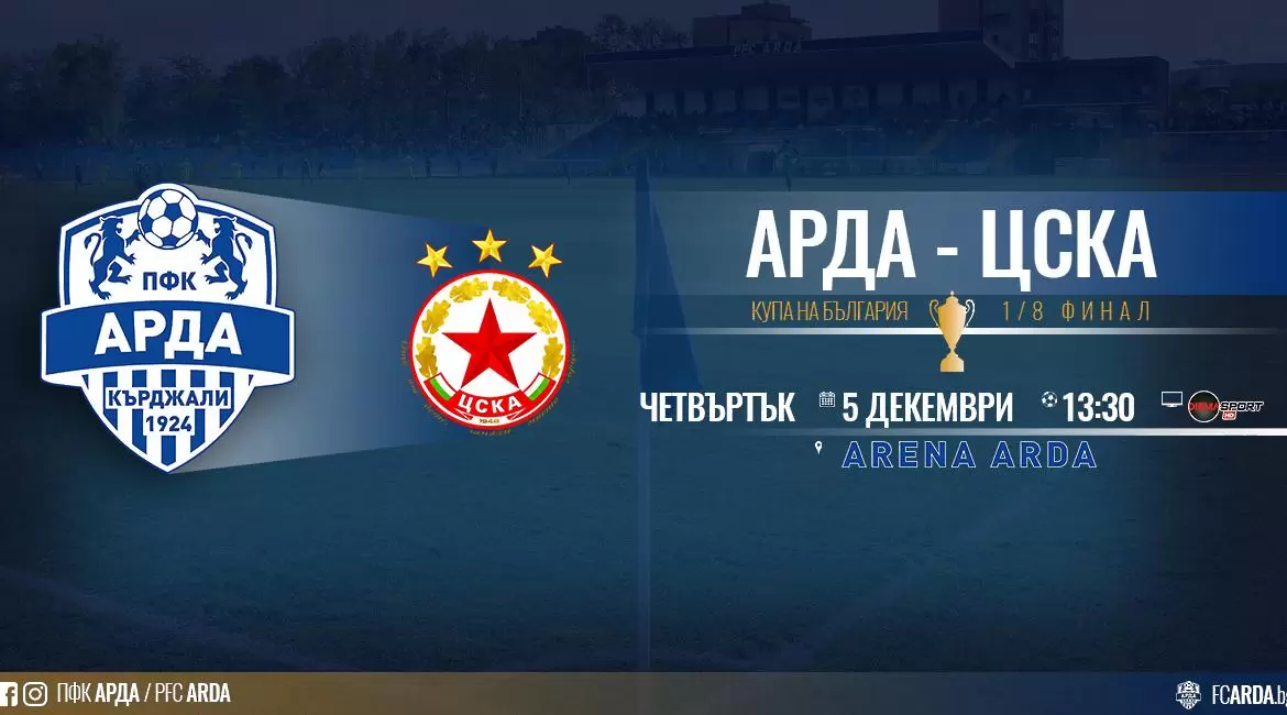 Пуснаха билетите за Арда - ЦСКА - ЦСКА