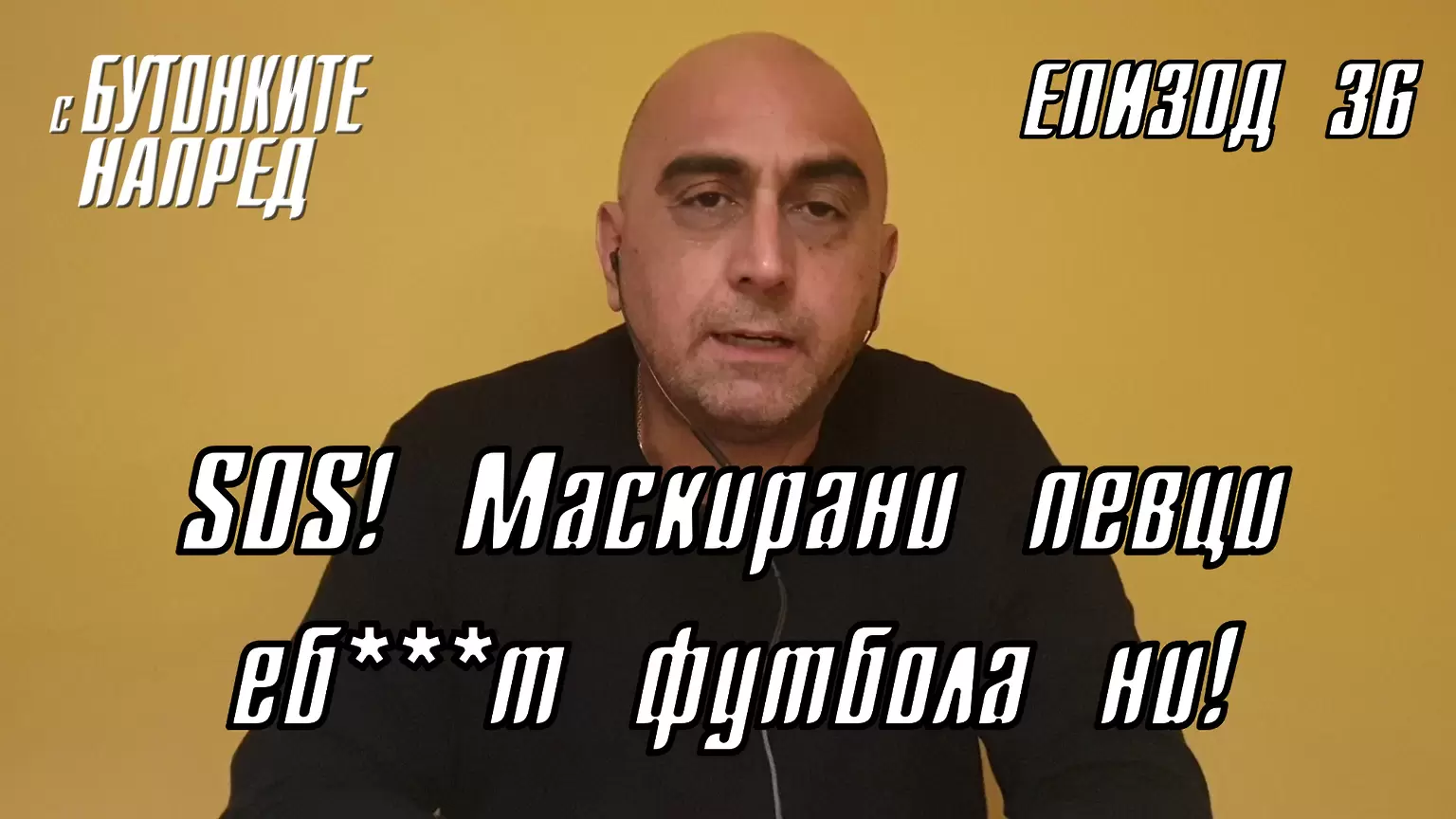 С Бутонките напред: SOS! Маскирани певци еб***т футбола ни! - С Бутонките напред