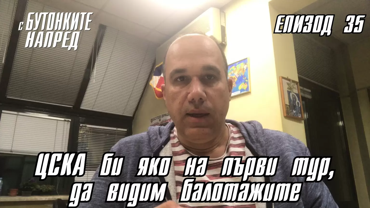 С Бутонките напред: ЦСКА би яко на първи тур, да видим балотажите - С Бутонките напред