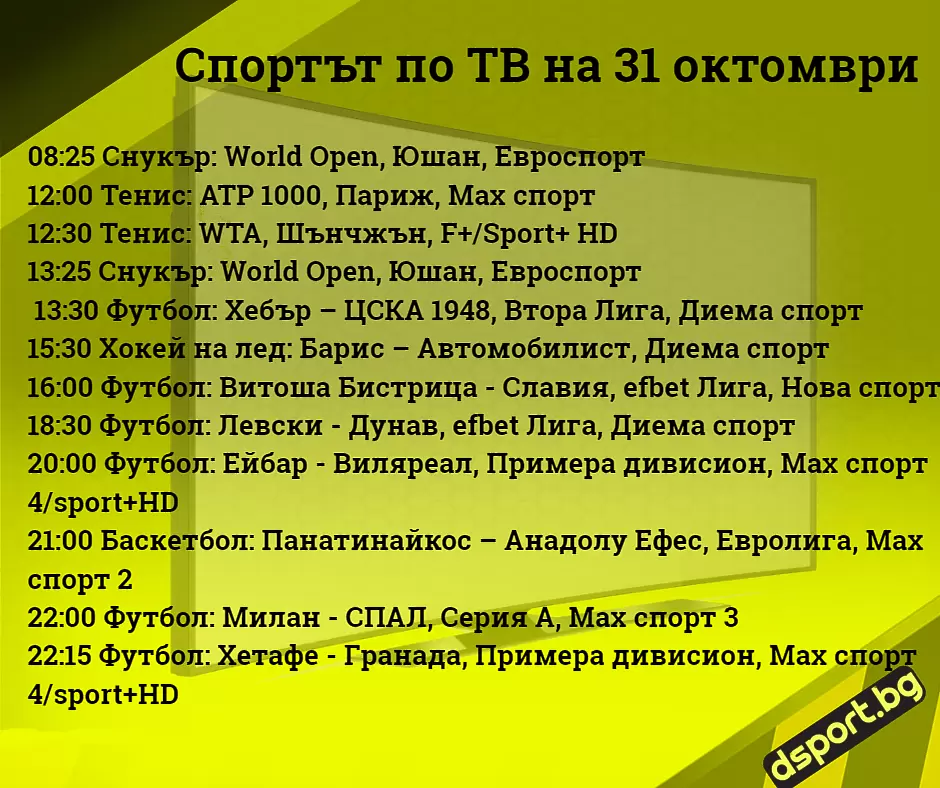 Спортът по ТВ на 31 октомври - Спортът по ТВ
