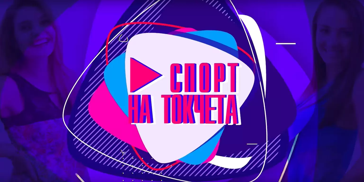 Спорт на токчета ЕП.7 - Топ 10 на най-интересните спортни талисмани - Спорт на токчета