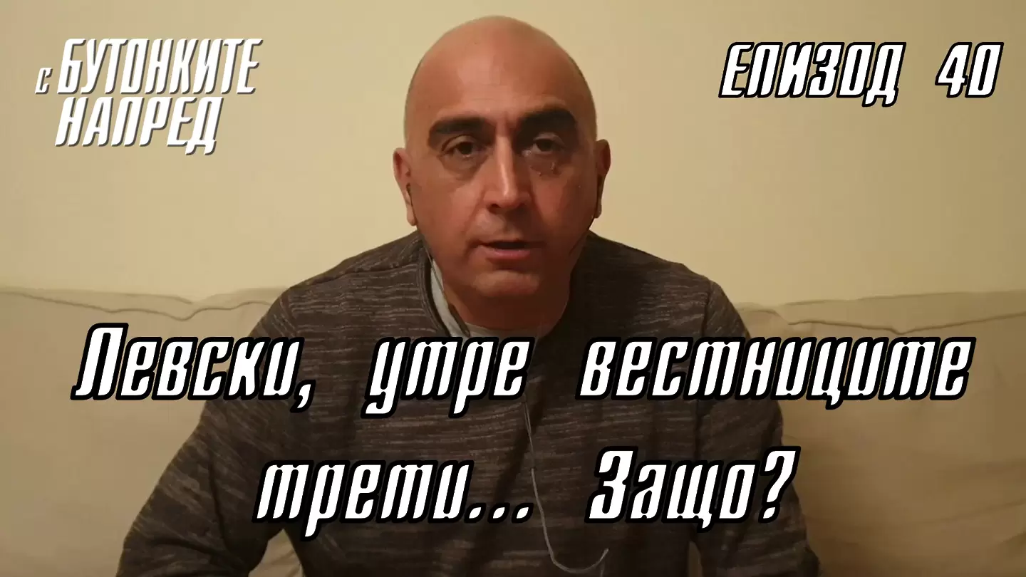 С Бутонките напред: Левски, утре вестниците трети… Защо? - С Бутонките напред
