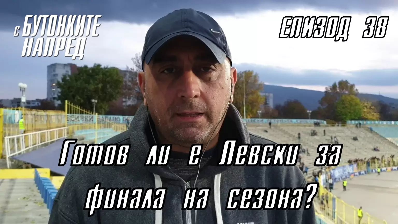 С Бутонките напред: Готов ли е Левски за финала на сезона?