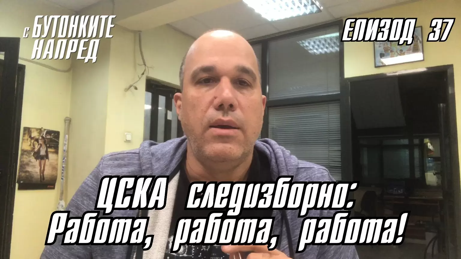 С Бутонките напред: ЦСКА следизборно: Работа, работа, работа! - С Бутонките напред