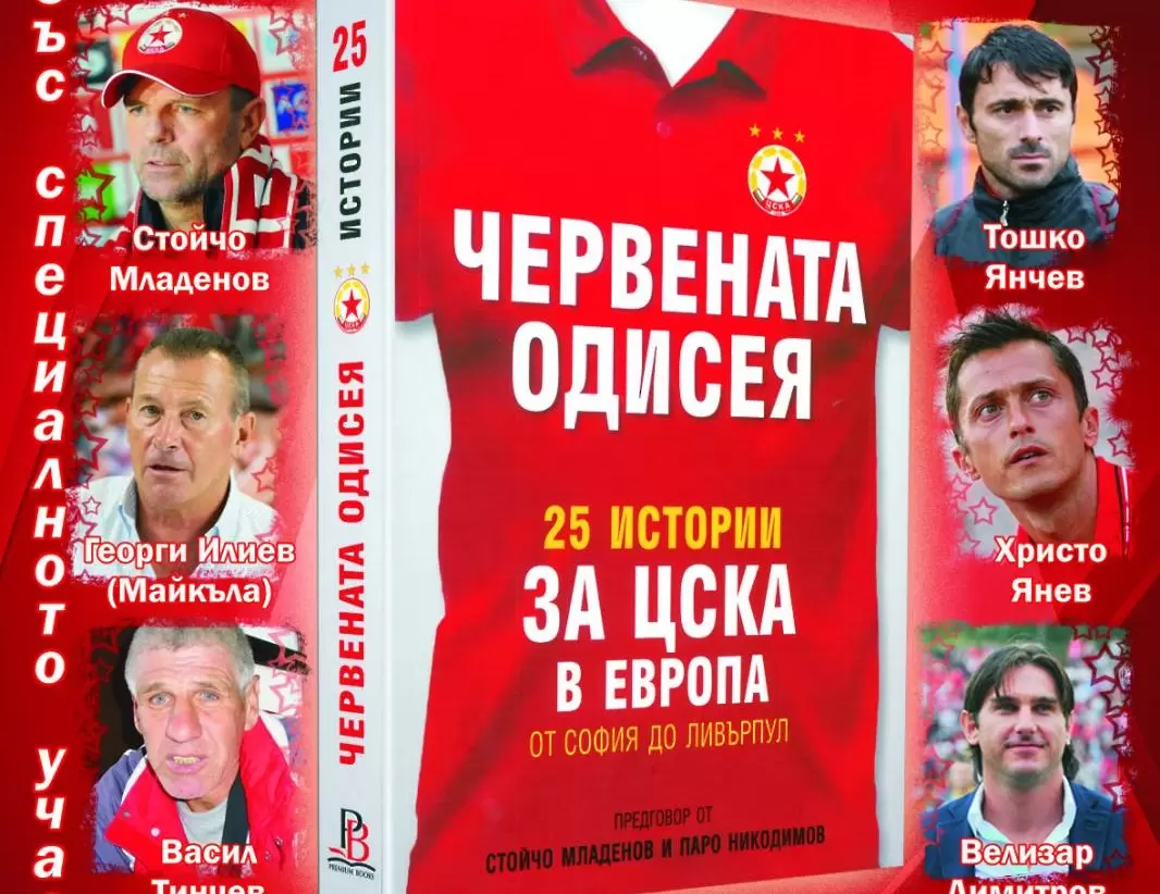 Представят книгата "Червената одисея. 25 истории за ЦСКА в Европа" - efbet Лига
