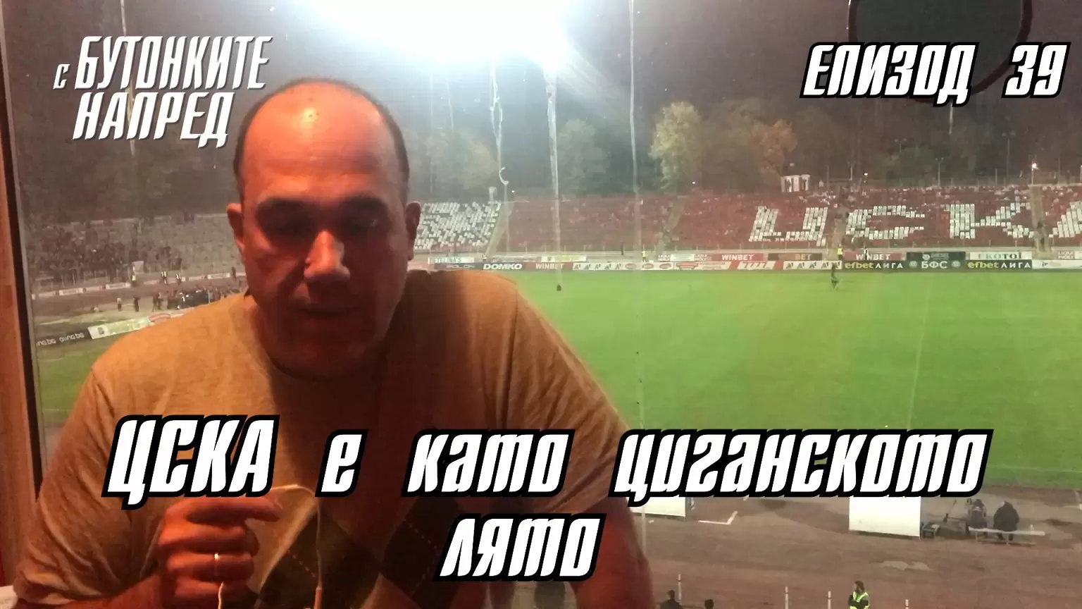 С Бутонките напред: ЦСКА е като циганското лято - БГ футбол