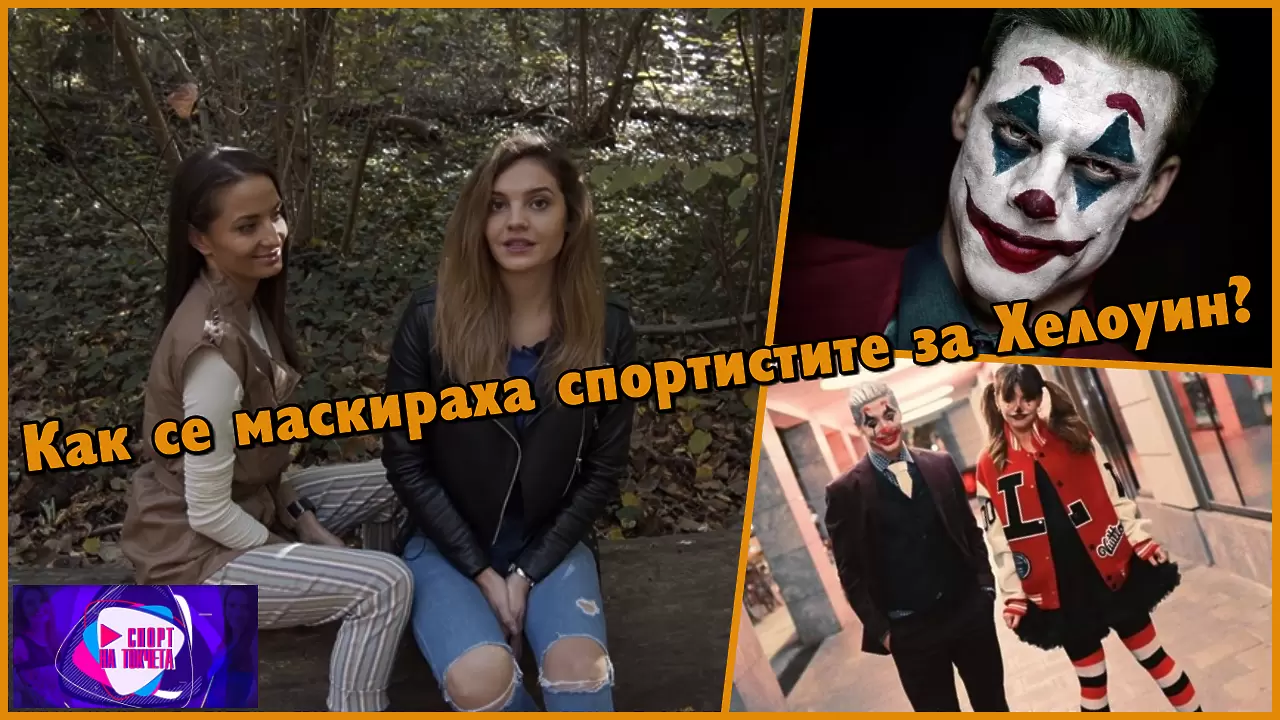 Спорт на токчета ЕП.8 Как се маскираха спортистите за Хелоуин? - Спорт на токчета