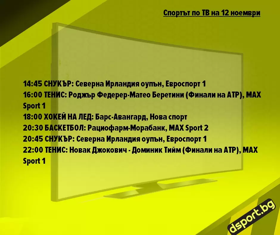 Спортът по ТВ на 12 ноември - Спортът по ТВ