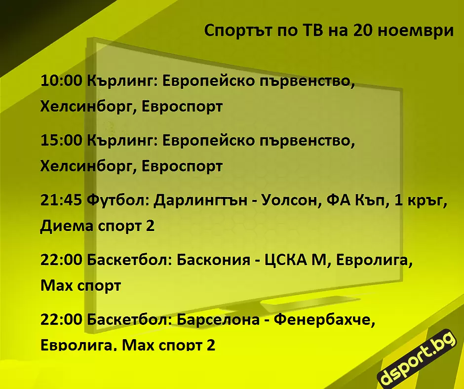 Спортът по ТВ на 20 ноември - Спортът по ТВ