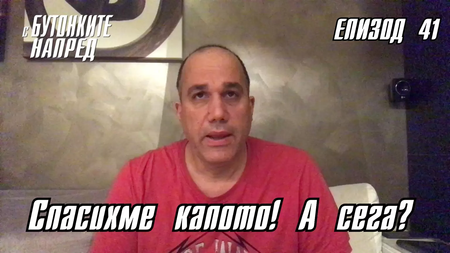С Бутонките напред: Спасихме капото! А сега? - Dsport TV