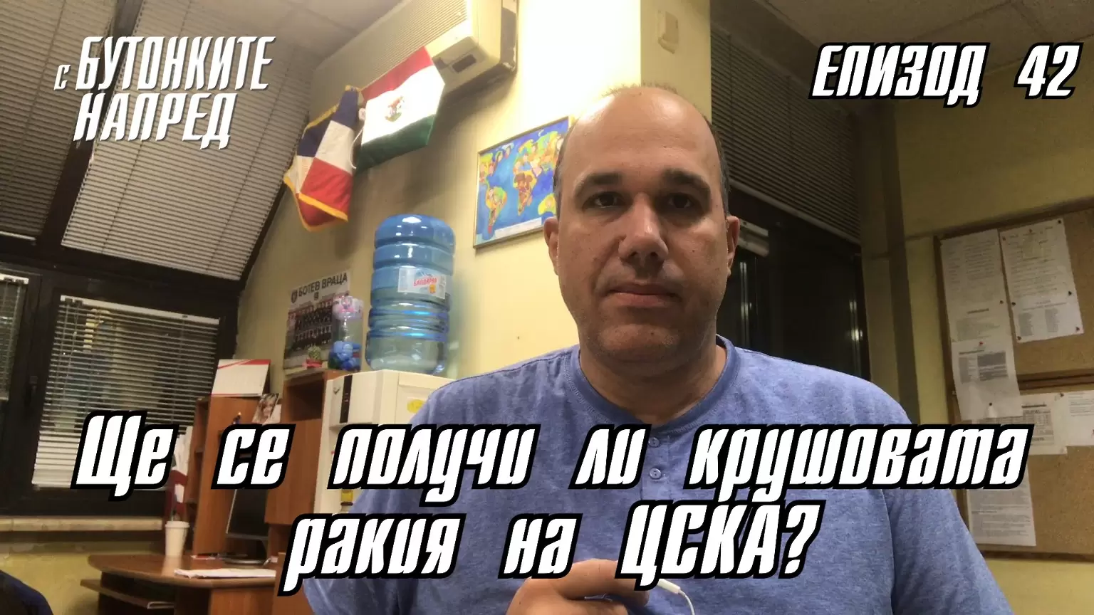 С Бутонките напред: Ще се получи ли крушовата ракия на ЦСКА? - Dsport TV