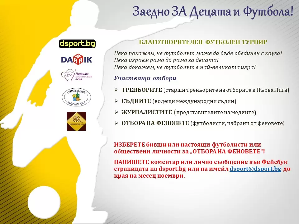 В благотворително шоу dsport и Дарик събират треньори, съдии, медии и избрани от Вас звезди - БГ футбол