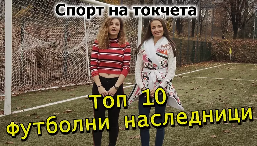 Спорт на токчета ЕП.11 - Топ 10 Футболни наследници - Спорт на токчета