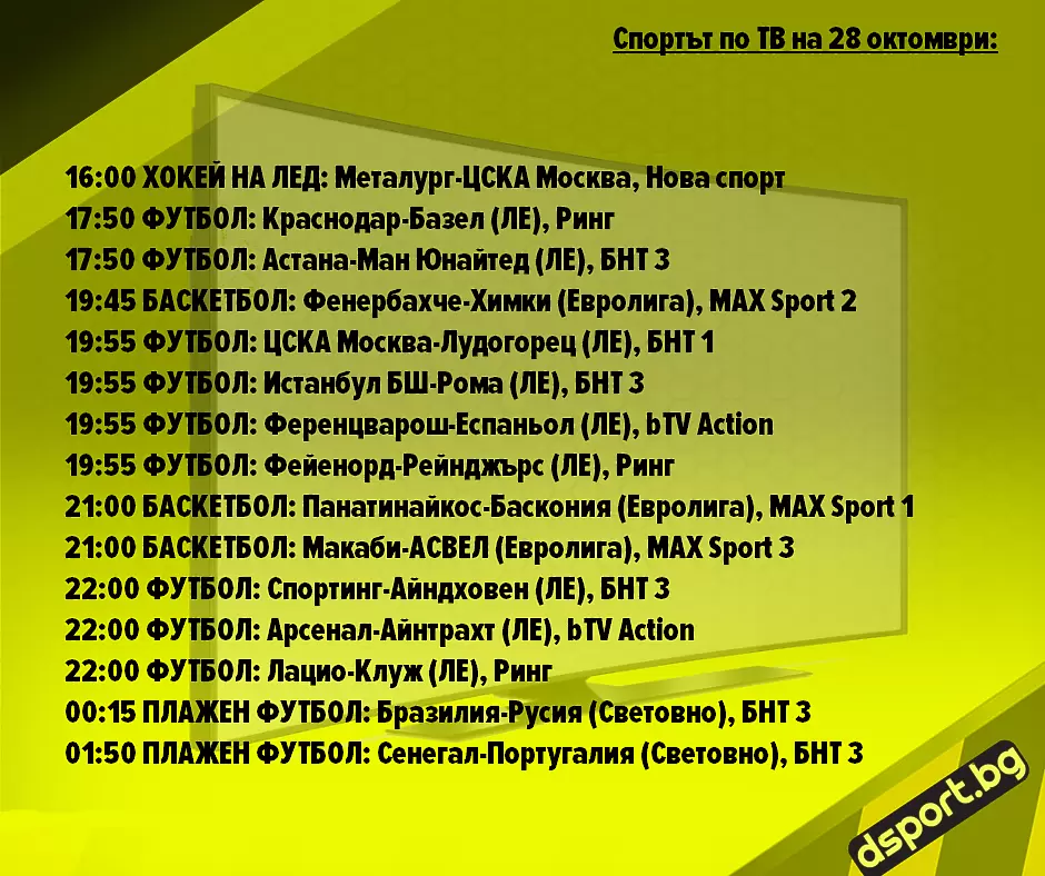 Спортът по ТВ на 28 октомври - Спортът по ТВ