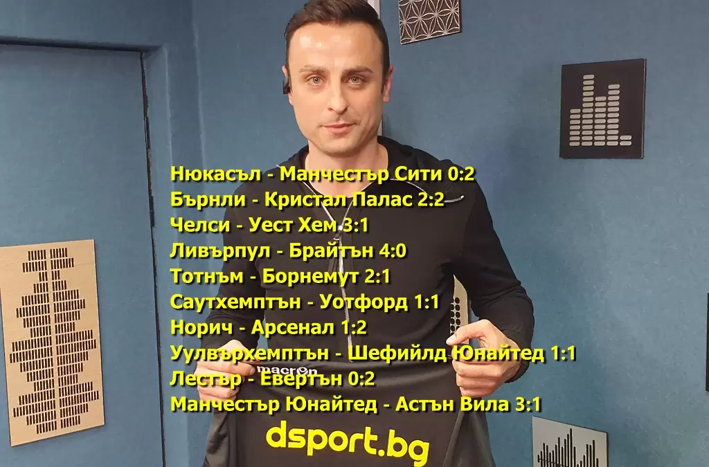 Прогнозите на Бербатов за мачовете в Англия - Англия