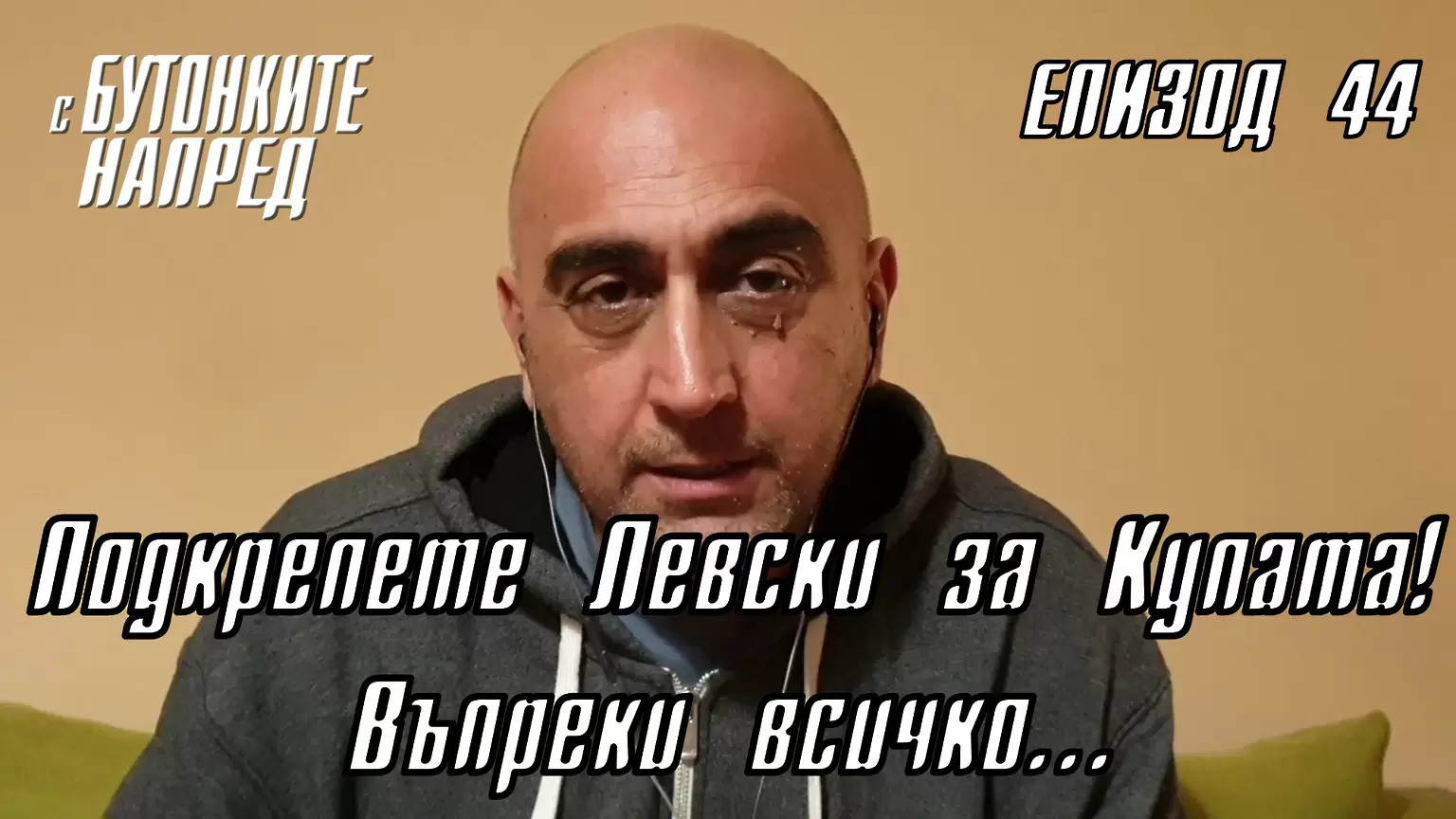 С Бутонките напред: Подкрепете Левски за Купата! Въпреки всичко… - С Бутонките напред