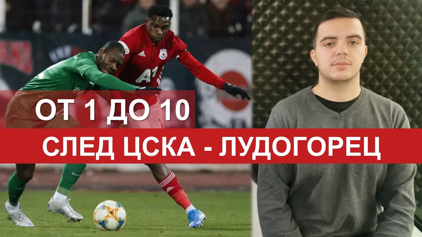 От 1 до 10: Оценките на Георги Атанасов за играчите на ЦСКА срещу Лудогорец - От 1 до 10