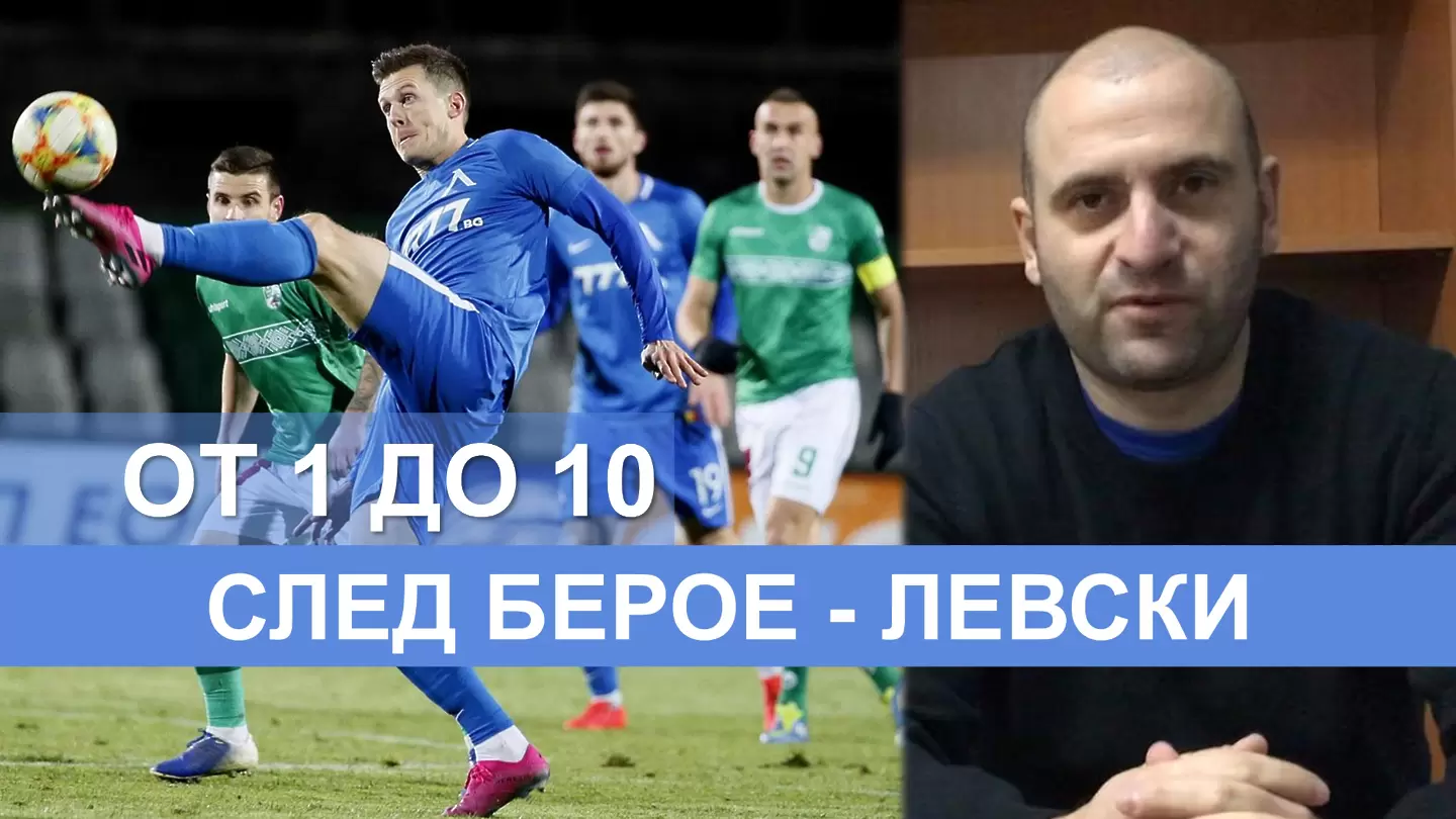 От 1 до 10: Оценките на Стефан Стоянов за играчите на Левски срещу Берое - От 1 до 10