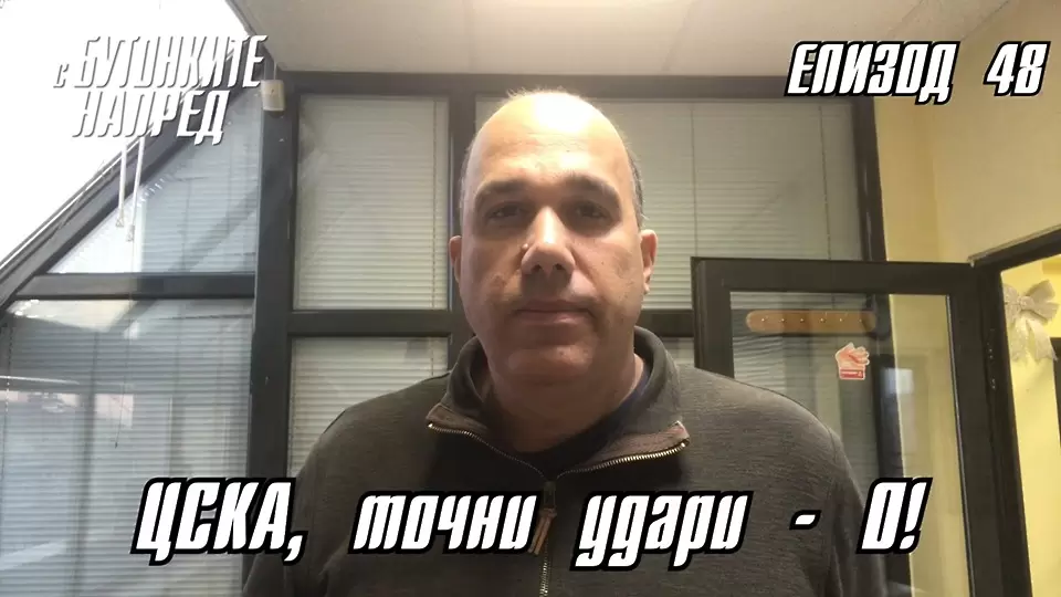 С Бутонките напред: ЦСКА, удари - 0! - Dsport TV