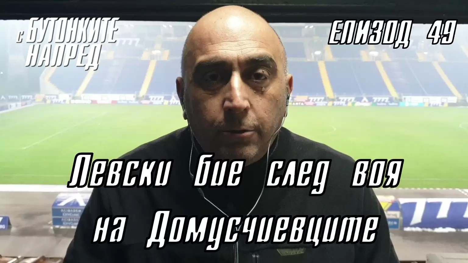 С Бутонките напред: Левски бие след воя на Домусчиевците - Левски