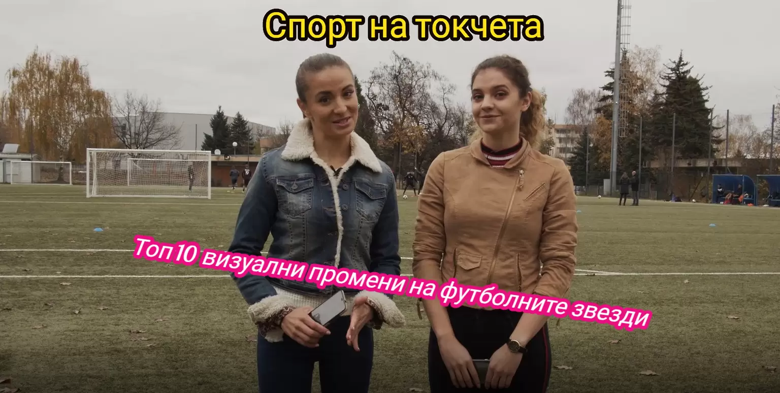 Спорт на токчета ЕП.12: Топ 10 визуални промени на футболните звезди - Спорт на токчета