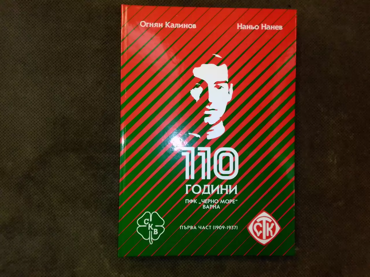 Представиха книгата "110 години ПФК Черно море" - БГ футбол