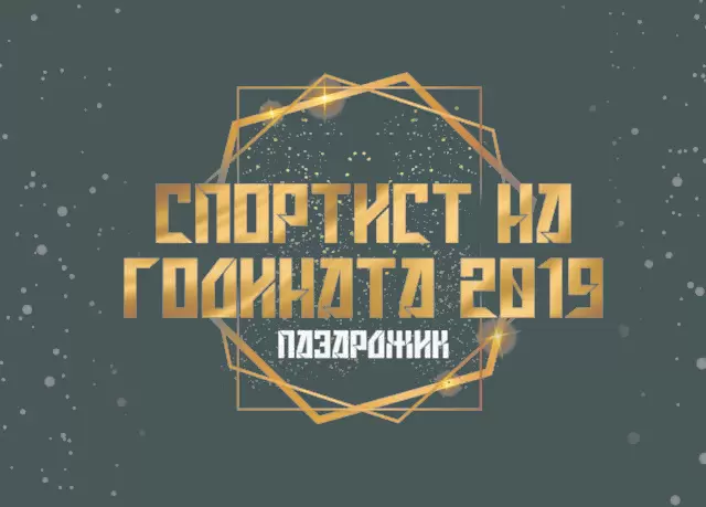 Легенди на България избират “Спортист на годината” в Пазарджик - Спорт