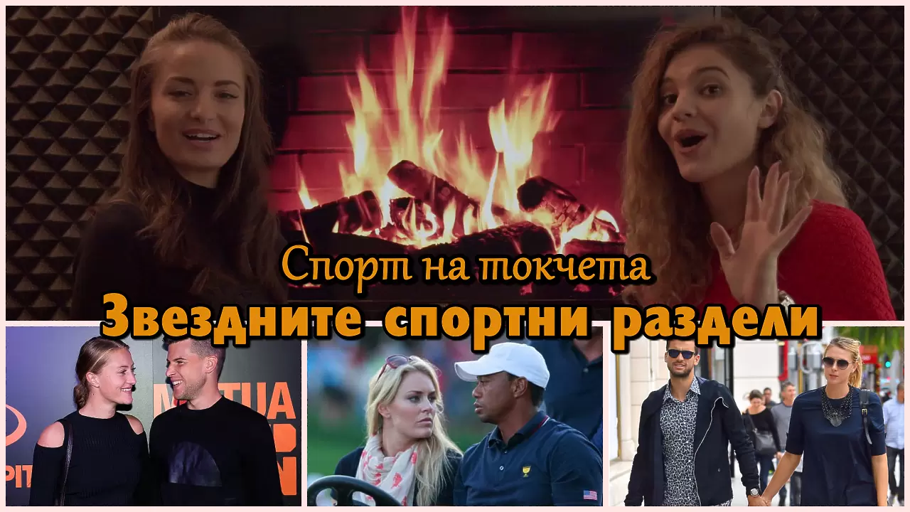 Спорт на токчета ЕП.13 - Топ 10 звездни спортни раздели - Спорт на токчета