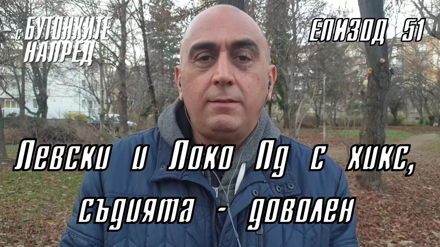 С Бутонките напред: Левски и Локо Пд с хикс, съдията - доволен - Левски