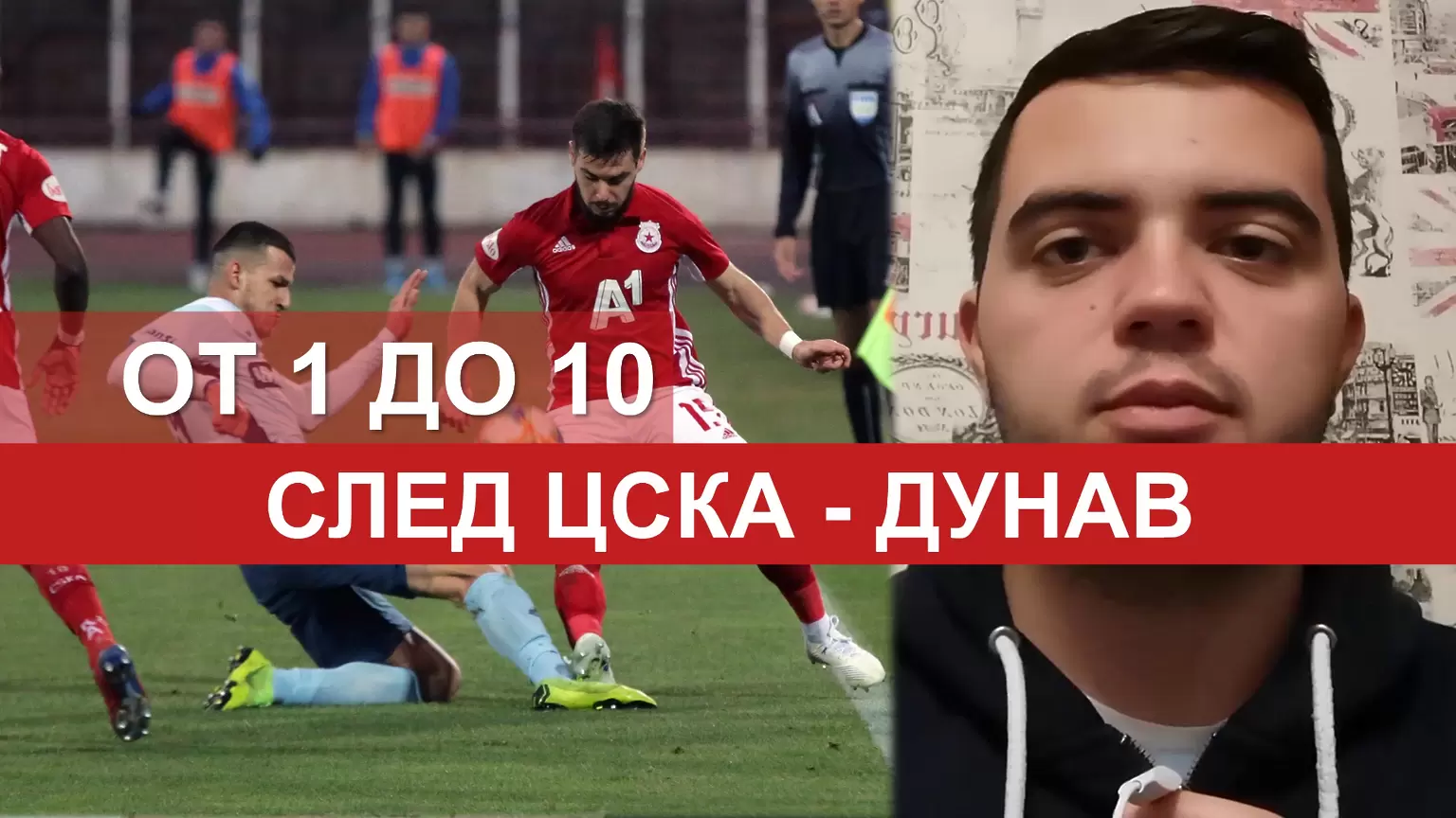 От 1 до 10: Оценките на Георги Атанасов за играчите на ЦСКА срещу Дунав  - ЦСКА