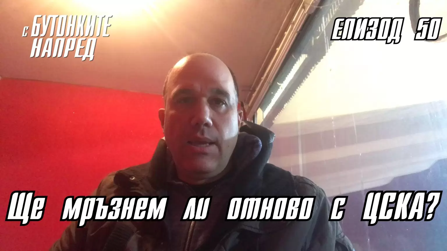 С Бутонките напред: Ще мръзнем ли отново с ЦСКА - Dsport TV