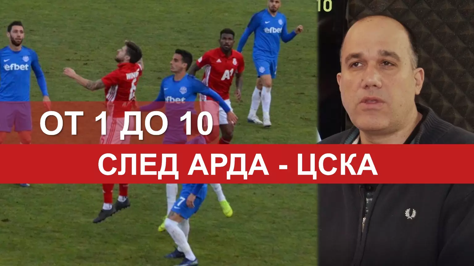 От 1 до 10: Оценките на Ники Александров за играчите на ЦСКА срещу Арда - Dsport TV