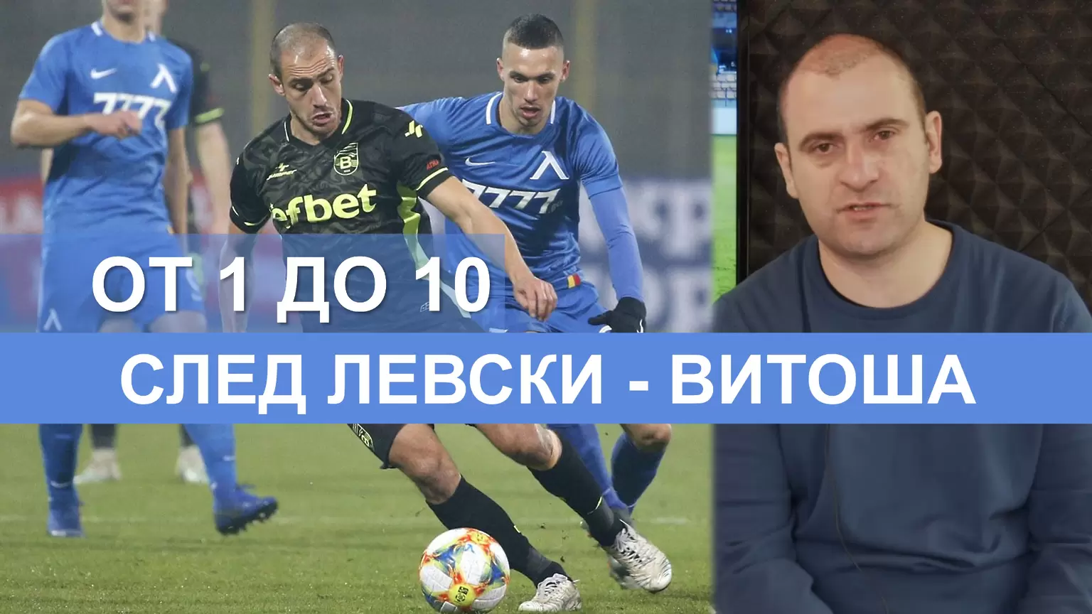 От 1 до 10: Оценките на Стефан Стоянов за играчите на Левски срещу Витоша Бистрица - Dsport TV