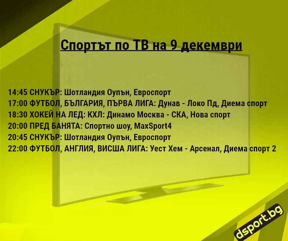Спортът по ТВ на 9 декември - Спортът по ТВ