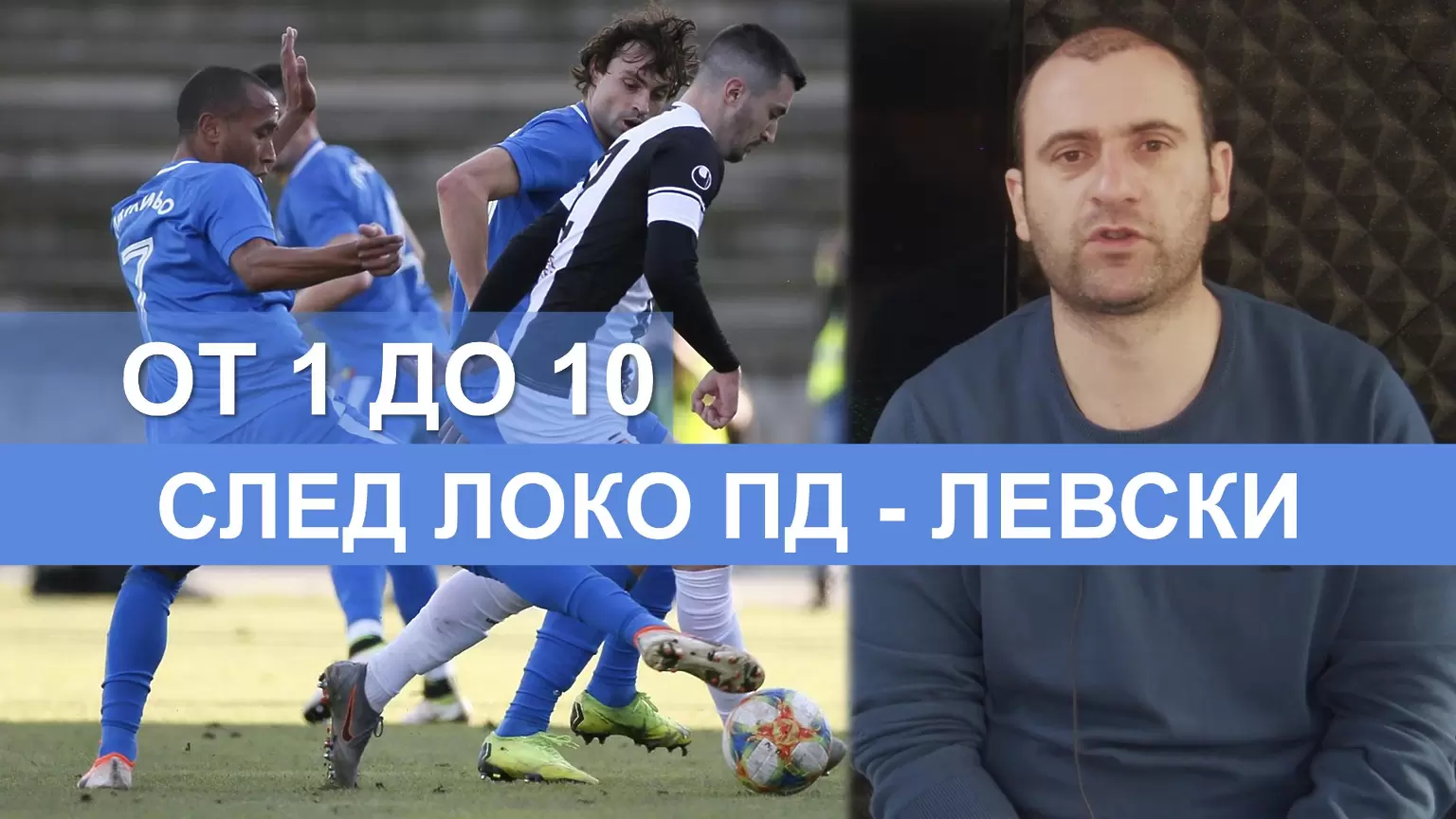 От 1 до 10: Оценките на Стефан Стоянов за играчите на Левски срещу Локо Пд - От 1 до 10