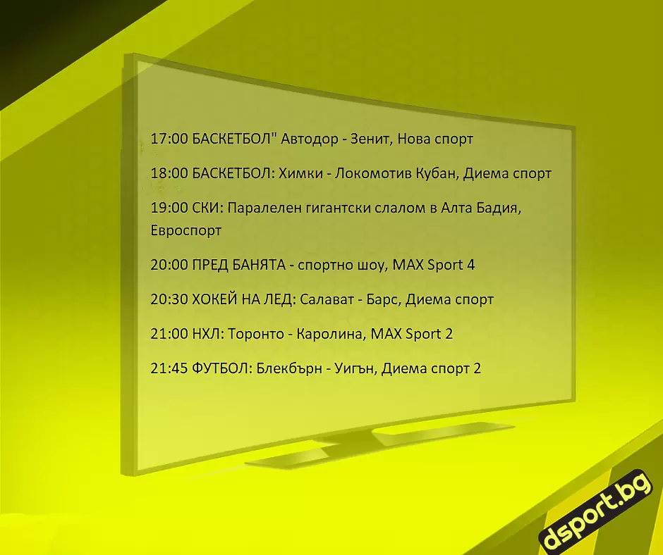 Спортът по ТВ на 23 декември: - Спортът по ТВ