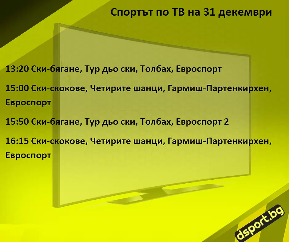 Спортът по ТВ на 31 декември - Спортът по ТВ