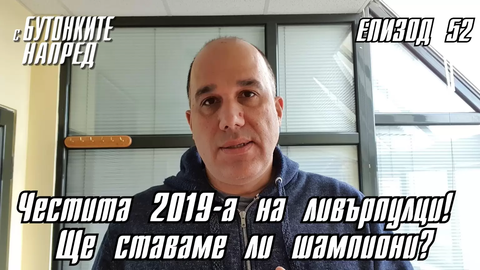 С Бутонките напред - Честита 2019-а на ливърпулци! Ще ставаме ли шампиони? - С Бутонките напред