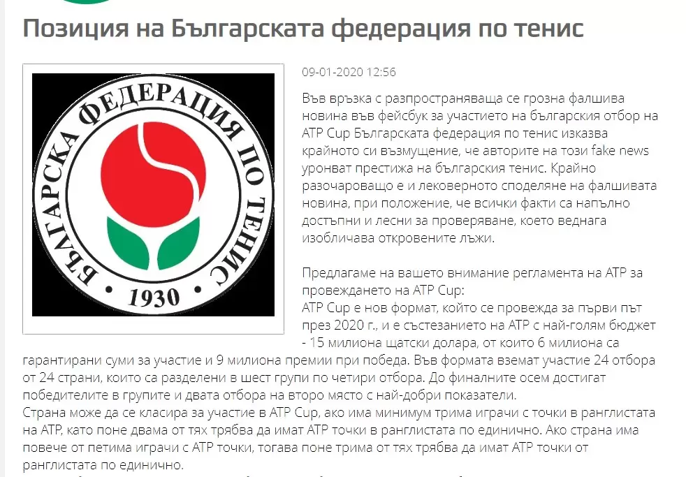 От родната федерация: Fake news уронва престижа ни - Тенис