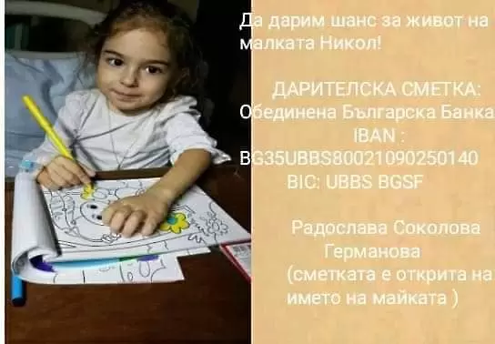 Да помогнем на малката Никол