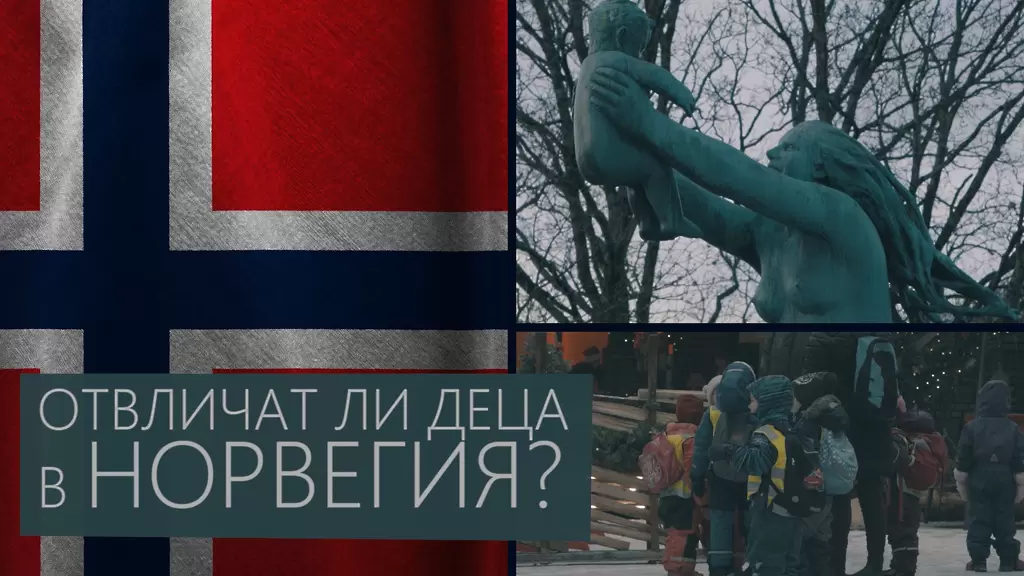 Отвличат ли деца в Норвегия? - Любопитно